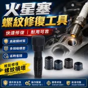 火花塞孔螺紋修復工具 機車火星塞攻螺紋工具
