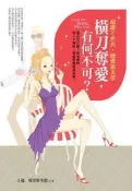 橫刀奪愛有何不可[二手書_良好]7482 TAAZE讀冊生活