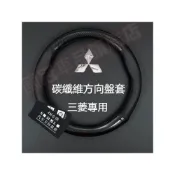 (店+)三菱方向盤套 碳纖維真皮方向盤套 Outlander EClipseCross Zinger  Fortis Grand Lancer IO ASX 四季通用透氣防滑方向盤套