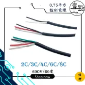 〈壹點三〉 線材 電源線 電線 0.75mm平方控制電纜/2C/3C/4C/6C/8C/米 電纜線