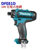 ~缺貨~【電筒魔】 原廠 Makita 牧田 DF031D 充電式電鑽 可調扭力 單主機 DF031DZ