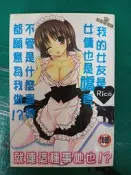 漫畫書無章釘 我的女友是女傭也是嬌妻、不管是什麼事她都願意為我做RICO 新視界 18禁 限制級成人漫畫書A漫H漫66A