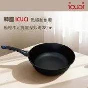 【松果購物】韓國ICUCI 韓製超耐磨極輕黑礦不沾寬底深炒鍋28cm-(曜石黑/厚食鍋/瓦斯款)