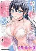 【24小時發貨】首刷書本該轉生成漫畫中橫刀奪愛的渣男，女主角卻主動投懷送抱 3 作者：墨川ハル/角川漫畫-集物社