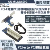 AUMLMASIG 全通碩 主機板 PCI-E 轉 2個PCI插槽 轉接套組 支援PCI採集卡/電視卡/音效卡/串列埠等內建祥碩晶片(3年質保)