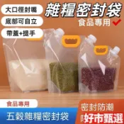 【廚房收納】雜糧收納袋 密封袋 自立吸嘴袋 五穀雜糧袋 食品打包袋 啤酒袋 廚房收納 分類袋 儲物袋 密封袋 廚房 收納