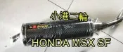 【小港二輪】現貨.板井 正碳纖維.卡夢 排氣管.MSX SF.honda msx