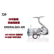 =佳樂釣具= DAIWA 軟絲捲 25 EMERALDAS AIR 高階 軟絲捲線器 紡車 路亞