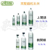 『水族爬蟲家』伊士達 ISTA CO2 高壓 鋁瓶 0.5L 1L 2L 3L 上開頭 側開頭 軟體缸 水草缸 鋁合金瓶