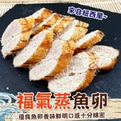 【愛合購】【歐嘉嚴選】紐西蘭福氣蒸魚卵-180~210g/條