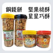【榮伯餅鋪】古早味堅果桃酥/星星巧酥/銅錢餅 (芝麻.海苔）