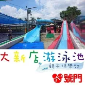 大新店游泳池 門票【可刷卡】