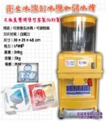 名誠傢俱辦公設備冷凍空調餐飲設備♤ 衛生冰塊刨冰機加儲冰槽 削冰刨冰機 碎冰機~剉冰機~銼冰機 衛生冰塊削冰機