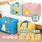 【新品上市】棉被睡袋防水收納袋 幼兒園睡袋 防水收納袋 棉被收納袋 睡袋 大尺寸棉被收納袋