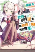 【灰熊iREAD】我將在明日逝去，而妳將死而復生（2） 藤まる