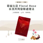 【新鮮烘焙 雙重挑瑕疵豆】哥倫比亞 Floral Rose 水洗共同發酵處理法 兩次手選挑豆 100%阿拉比卡精品咖啡豆