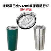 🔥品質嚴選🔥 適合星巴克不鏽鋼馬克杯桌面杯隨行杯532ml配件封蓋杯蓋