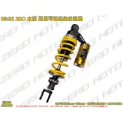 ZeroMoto☆RRGS JISO 後避震 阻尼可調 氮氣氣瓶 RSZero,RSZ,RS,CUXI,JR,RX