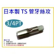 (店+)【天隆五金】日本製造 TS管牙絲攻 3/4“x14 PT斜牙 單支 管絲攻 攻鐵管用