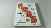 *惜福二手書雜貨店 二館* 笑傲國防   A141