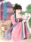 【三民網路書店】翻盤鹹妻 作者：瑪奇朵