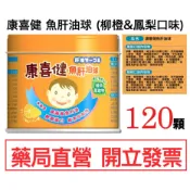 康喜健 魚肝油球 (柳橙&鳳梨口味) 120g/瓶 （舊包裝為康喜健鈣魚肝油加鈣  D3+E配方）