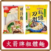 火箭牌粗體麵/刀削麵/粿仔條/家常麵/190g/包