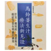 現貨 當天出貨 馬鈴薯生汁療法 肝炎糖尿病胃潰瘍 癌症 保健系列書冊