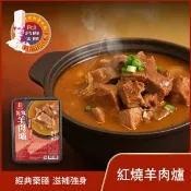 【愛合購】【名廚美饌】紅燒羊肉爐(1100g)