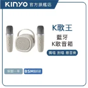 【KINYO直營】輕鬆唱K歌藍牙喇叭 拜年禮物 K歌神器 卡拉OK 聚會氣氛 生日禮物 (KY)