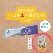 洋甘菊奶茶🌷效期2027/10/07 飛燕煉乳 一口真洋甘菊奶茶 隨身包 隨手包 單包 奶茶包 奶茶包 即溶奶茶