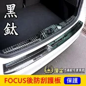 福特 MK4/4.5【FOCUS後防刮護板-黑鈦】福克斯ACTIVE WAGON後門檻護條 後保桿上蓋 飾條 後防刮護條