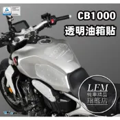 【LFM】 CB1000R 21年後 透明 油箱貼 碳纖維 DMV 油箱蓋貼 油箱保護貼 防滑貼 止滑貼 側邊貼 鍛造