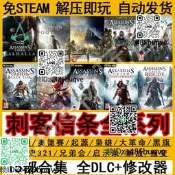 刺客信?英?殿?德?起源大革命?雄黑旗兄弟?全合集DLC免steam