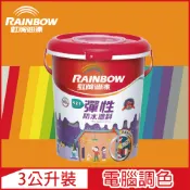 Rainbow 虹牌油漆 421 彈性防水塗料 橙色系 電腦調色 有光3公升裝
