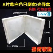 【日劇盒8片裝】1個-摔不破PP25mm白色CD盒/DVD盒/光碟盒/影集收納盒(有膜)