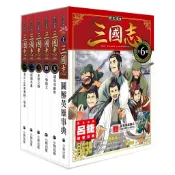 【讀書共和國】「歷史漫畫三國志」系列(全套六冊_贈三國英雄File資料夾(封裝在書籍內))