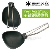 【Snow Peak】不鏽鋼摺疊杓 輕量化折疊式鍋杓 可收折湯匙 湯杓 鍋杓 精巧收納不佔空間 CS-252