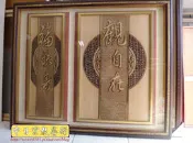 時尚神明廳神桌神聯 觀自在 福祿壽佛桌心經木雕聯~居家佛堂設計美學 現代神明廳佛具精品  中日宗教藝術工坊~B240