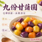【味達食品】九份甘藷圓／600g／甘薯圓／地瓜圓／甘藷圓／湯圓／湯品甜點