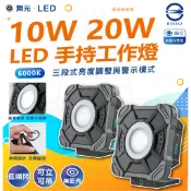 【舞光】 10W 20W LED手持工作燈 工作掛燈 露營燈 隨身工作燈 警示燈 手電筒 緊急照明燈 露營燈 隨身燈