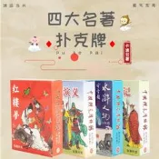 四大名著撲克牌四三國演義紅樓夢水滸傳西遊記收藏版撲克撲克