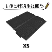 ⭐️預購商品⭐️附發票⭐️免運費⭐️BMW X5 【3D卡固】3D神爪卡固立體汽車後廂墊