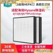 【空氣淨化器濾芯】適配海說 Hysure 除濕機濾網 T9PLUS virgo Q7 Q8 Q9 過濾網 濾芯 除濕機濾