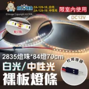 阿囉哈LED總匯_ZA-129-18~19_70cm裸板燈條-白光/中性光-2835*84燈-DC12V-杜邦接頭
