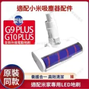 【全球優品匯】「小米G10 Plus 電動地刷吸頭 适配米家G9/G10 Plus 滾刷配件 強效除塵 寵物家庭必備」