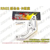 ZeroMoto☆RRGS 鋁合金 卡鉗座 GTR125 原廠前叉 改小螃蟹卡鉗 孔距84mm 碟盤220mm