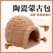 (店+)陶瓷蒙古包 造景裝飾 陶瓷甕 繁殖 小魚小蝦 底棲異型 躲藏 躲避屋 躲避窩 躲避洞 蝦屋 魚缸裝飾水族造景