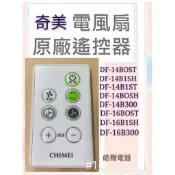 現貨 奇美電風扇遙控器DF-14B0ST DF-14BOST DF-16B0ST DF-16BOST 公司貨【皓聲電器】