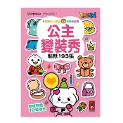 💛全新現貨💛《風車》公主變裝秀：FOOD超人益智遊戲貼紙書💖小小孩💖